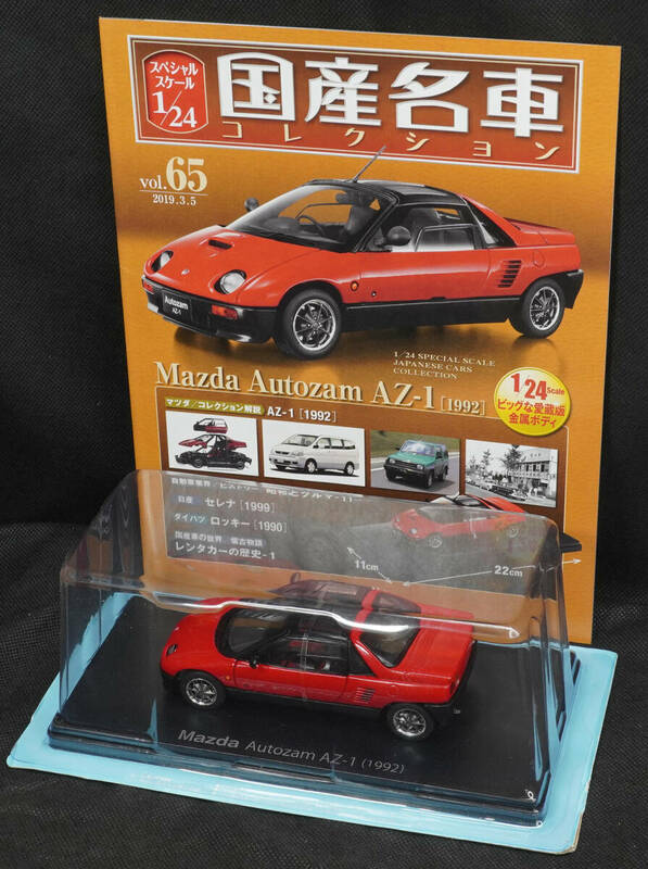 □65　マツダ オートザム　AZ-1 (1992)　　　国産名車コレクション1/24　アシェット　定期購読版