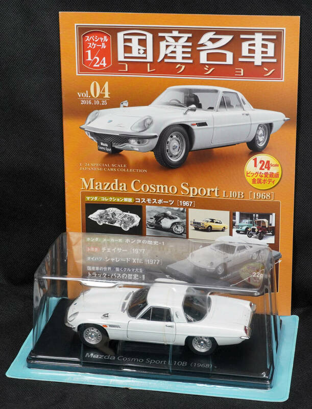 □04　マツダ コスモ スポーツL10B　1968　　　国産名車コレクション1/24　アシェット　定期購読版
