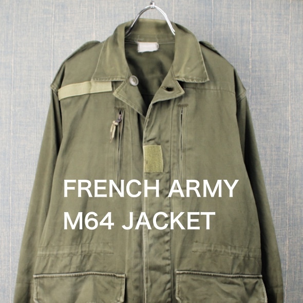 フランス軍 M64 フィールドジャケット [9019043]