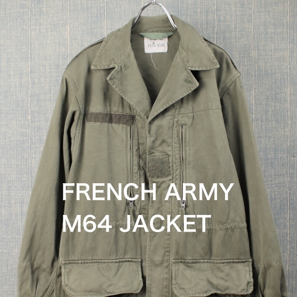 フランス軍 M64 フィールドジャケット 92C [9019042]