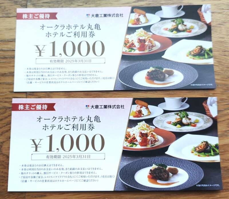 新品未使用 オークラホテル丸亀 お食事券2000円（1000円券×2枚）期限2025年3月31日 大倉工業 株主優待 朝食バイキング グリーンラウンジ