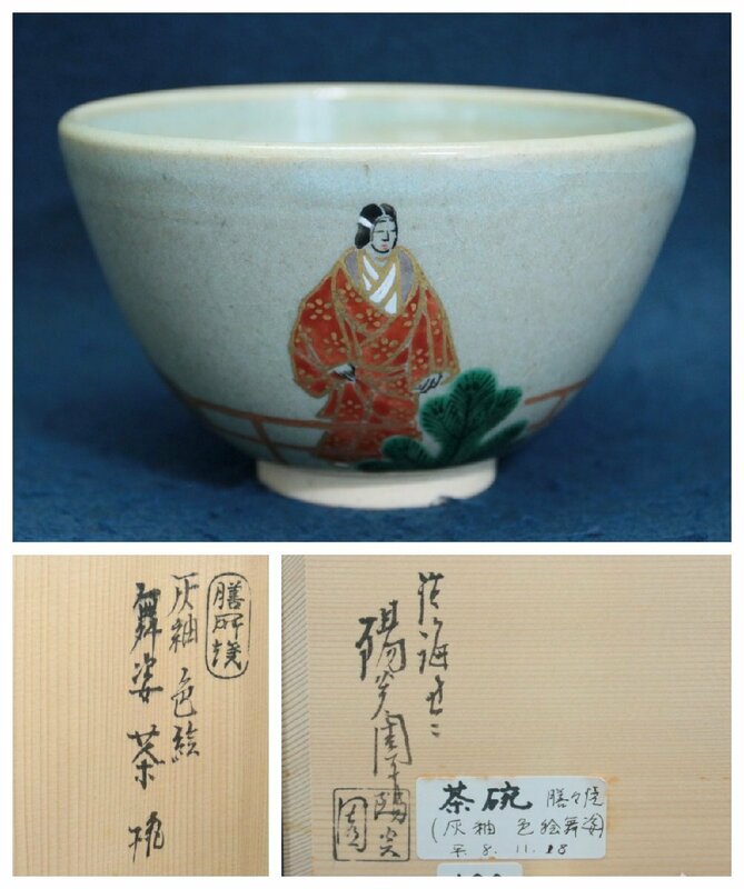 日本の陶磁器　膳所焼　灰釉　色絵舞姿茶碗　淡海ぜぜ　陽光園　共箱　共布　茶器　茶道具