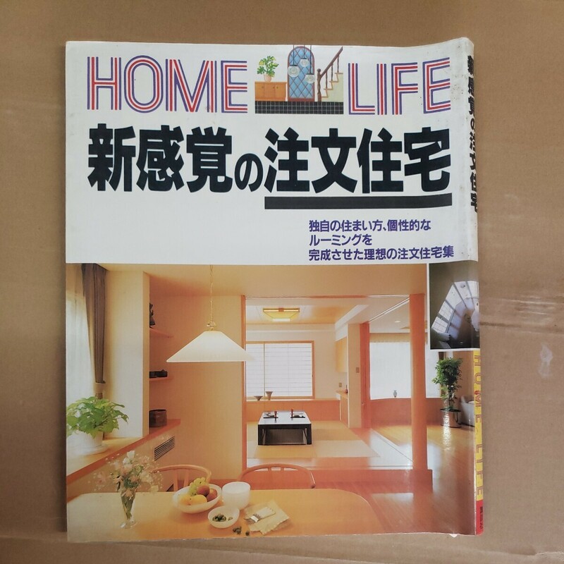 「HOME LIFE 新感覚の注文住宅」昭和62年　講談社