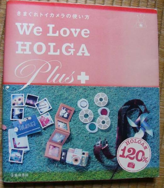 【古本】WE LOVE HOLGA Plus + ホルガ度120%