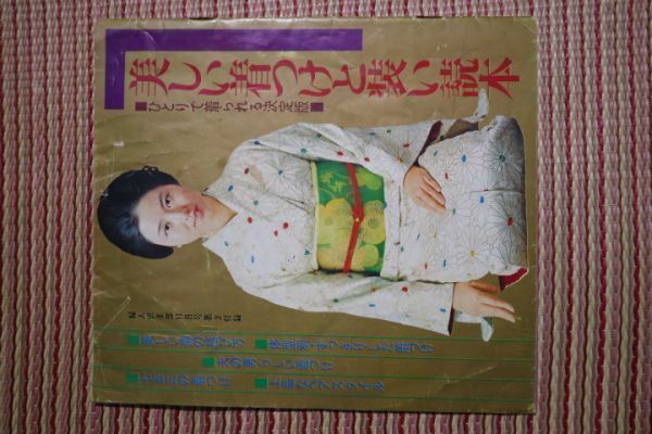 【レトロ昭和ロマン】「美しい着付けと装い読本」婦人倶楽部　付録小冊子　26ページ　希少?