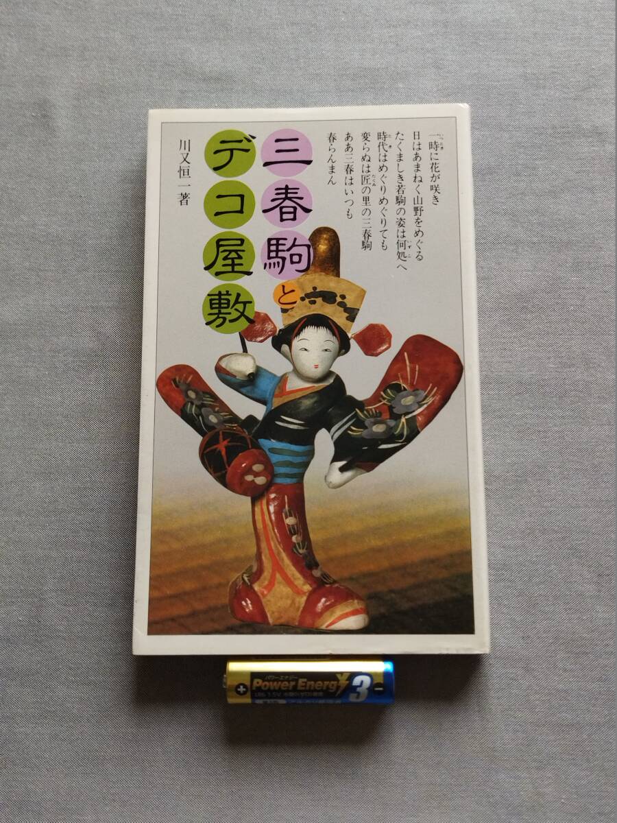 4421 即決有 中古本 三春駒とデコ屋敷 改訂版 著者：川又恒一 歴史春秋社 昭和58年発行 1983年 三春張子人形 みちのく