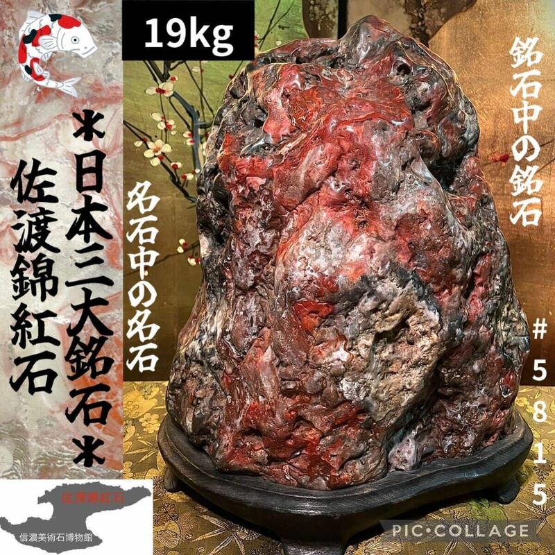 【信濃美術石博物館】 水石 佐渡錦紅石 石本体：横25.5×高33.5(cm)19.84kg佐渡赤玉石 赤玉赤石盆栽骨董盆石鑑賞石観賞石太湖石 5815