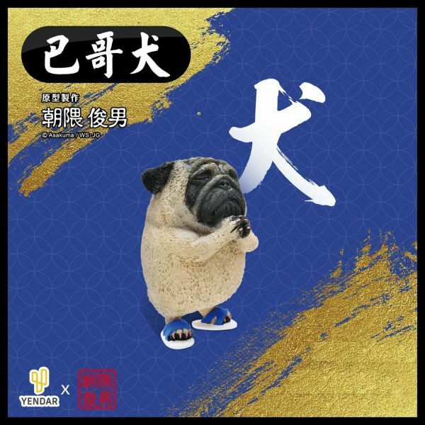 【超特価!!】台湾★即決♪ 正規品!! YENDER（研達） 朝隈俊男 ANIMAL LIFE 朝隈俊男 足旅祈 犬 パグ♪