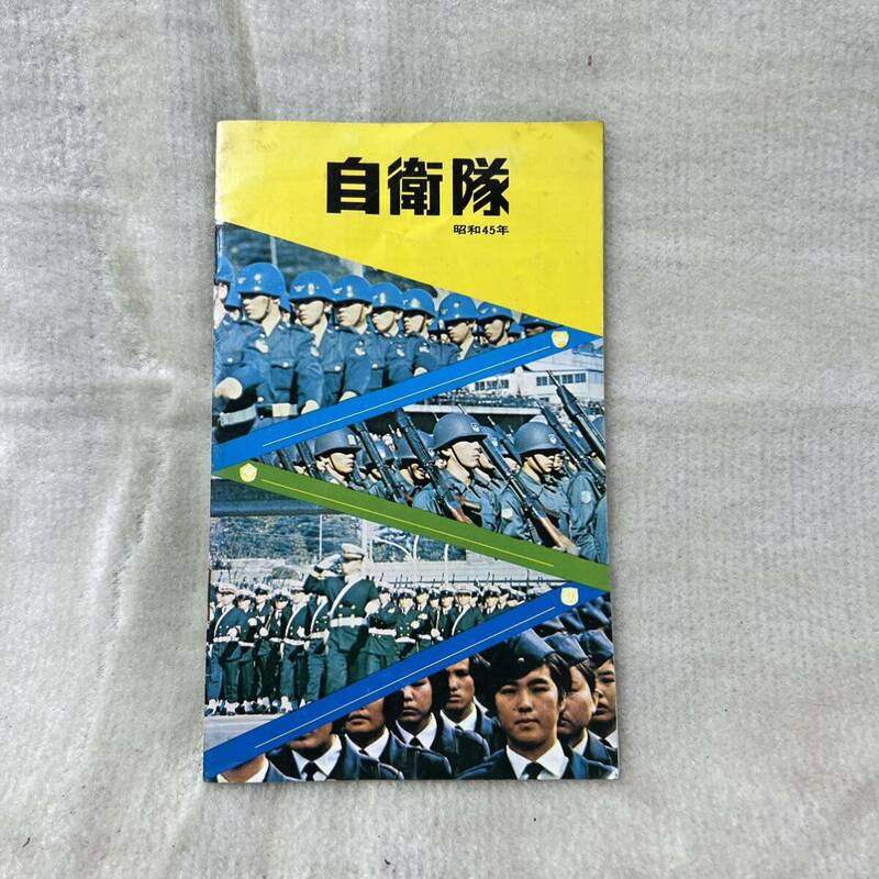 C894 昭和レトロ 自衛隊 パンフレット 1冊 防衛庁 大日本印刷株式会社 昭和45年 コレクション