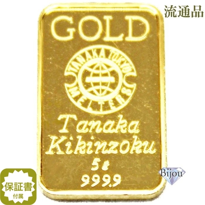 純金 インゴット 24金 田中貴金属 5g 流通品 K24 ゴールド バー 保証書付き 送料無料.