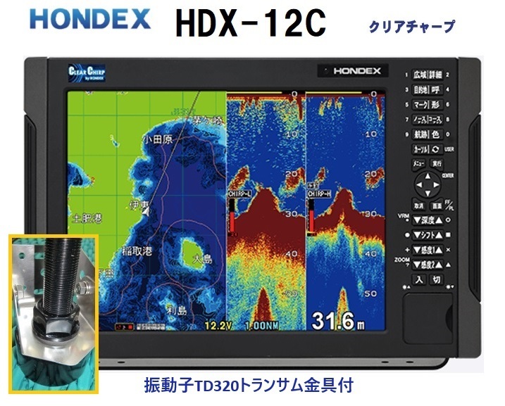 在庫あり HDX-12C 600W トランサム金具付 振動子 TD320 クリアチャープ魚探搭載 12.1型 GPS魚探 HONDEX ホンデックス 
