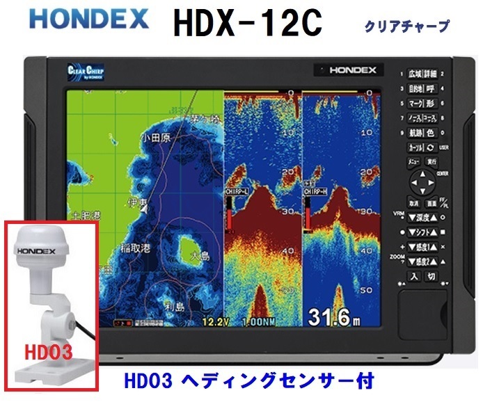在庫あり HDX-12C 600W ヘディング HD03付 振動子 TD320 クリアチャープ魚探搭載 12.1型 GPS魚探 HONDEX ホンデックス 
