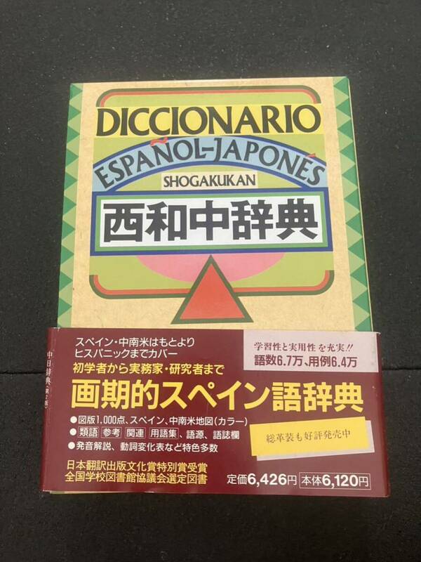 スペイン語辞典　西和中辞典 小学館 桑名一博 2004年15刷発行
