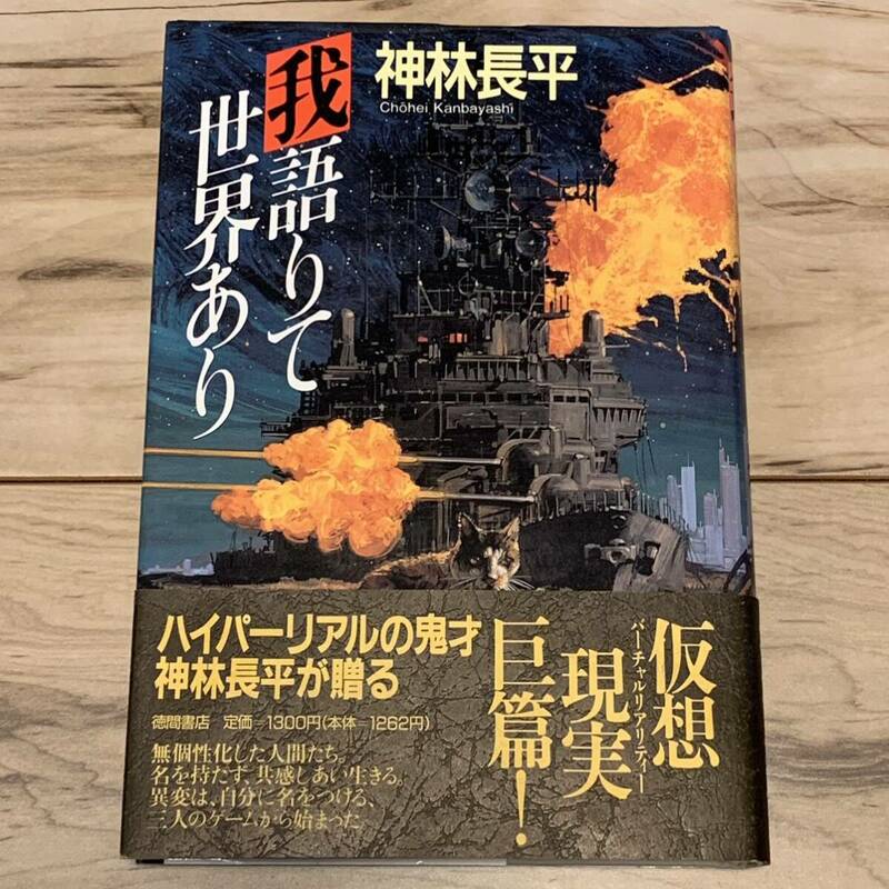 初版帯付 神林長平 我語りて世界あり 徳間書店刊 SF