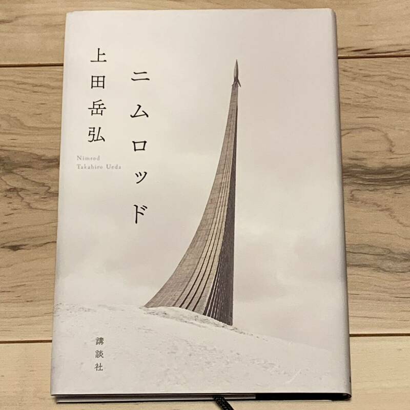 初版 芥川賞受賞作 上田岳弘 ニムロッド 講談社刊 SF