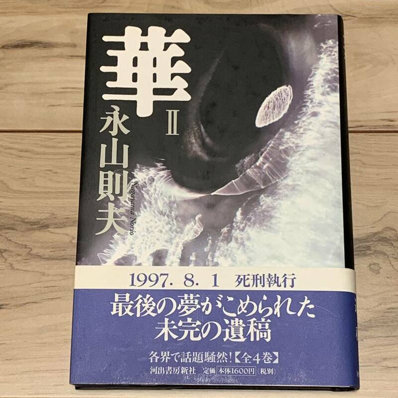 初版帯付 永山則夫 華Ⅱ 河出書房新社刊