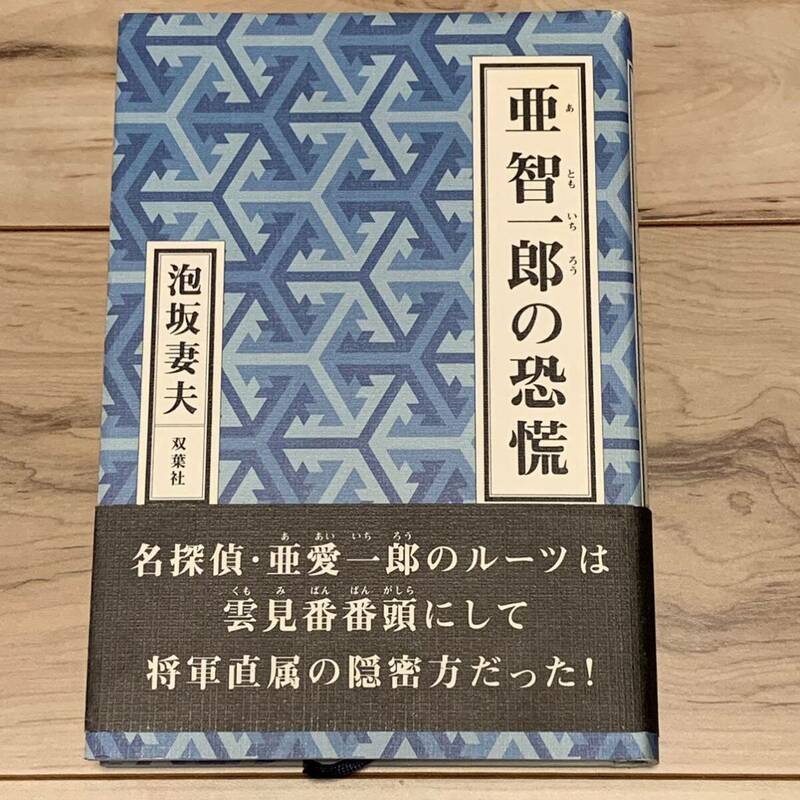 初版帯付 泡坂妻夫 亜智一郎の恐慌 双葉社刊 ミステリー ミステリ