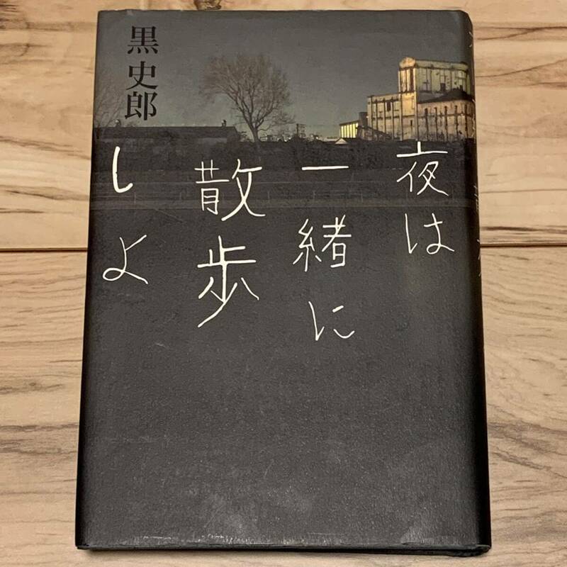 初版 黒史郎 デビュー作 夜は一緒に散歩しよ メディアファクトリー 幽BOOKS ホラー 岩井志麻子 木原浩勝 京極夏彦 高橋葉介 東雅夫