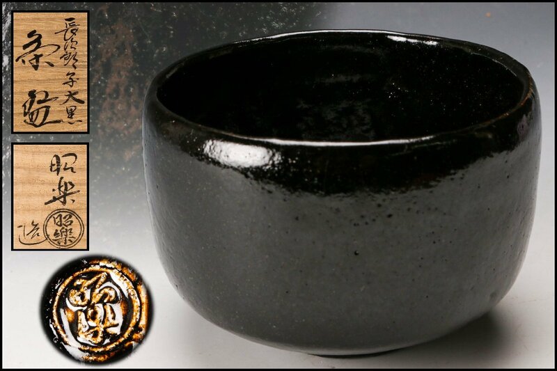 【SAG】佐々木昭楽 長次郎写大黒茶碗 共箱 共布 茶道具 本物保証