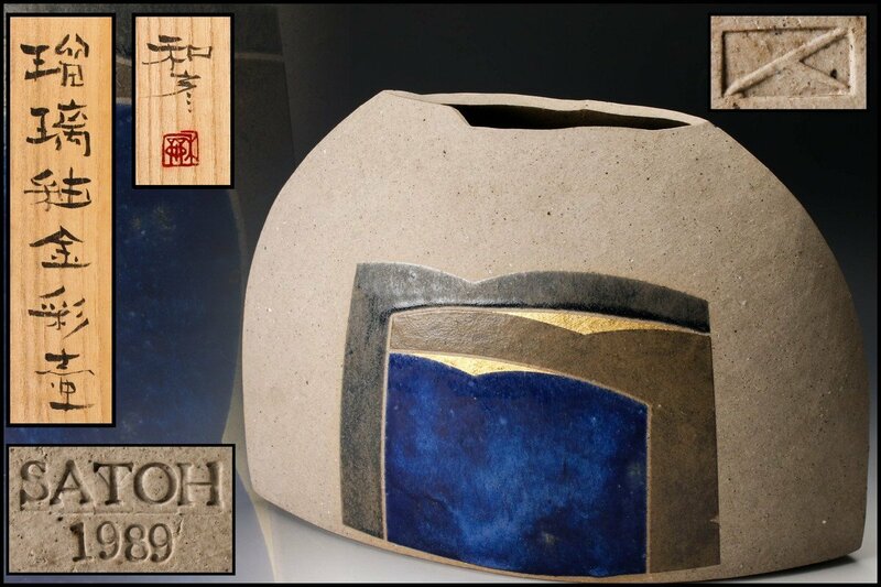 【SAG】佐藤和彦 1989年製 幅37cm 瑠璃釉金彩壷 共箱 本物保証