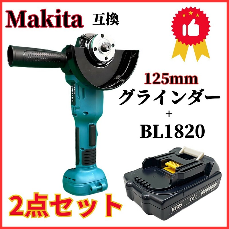 (A) グラインダー 125mm マキタ makita 互換 バッテリーセット BL1820B 18v 14.4v 研磨機 切断 ブラシレス ディスクグラインダー