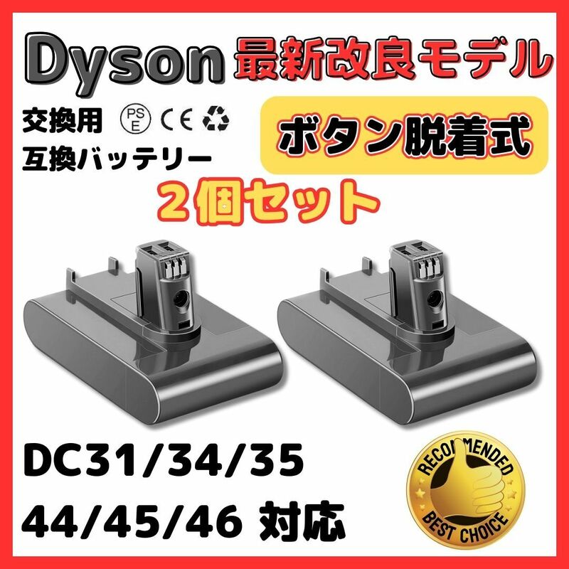 (A) ダイソン ボタン脱着式 ２個 セット バッテリー DC31 DC34 DC35 DC45（DC44 MK2非対応）3000mAh dyson 掃除機