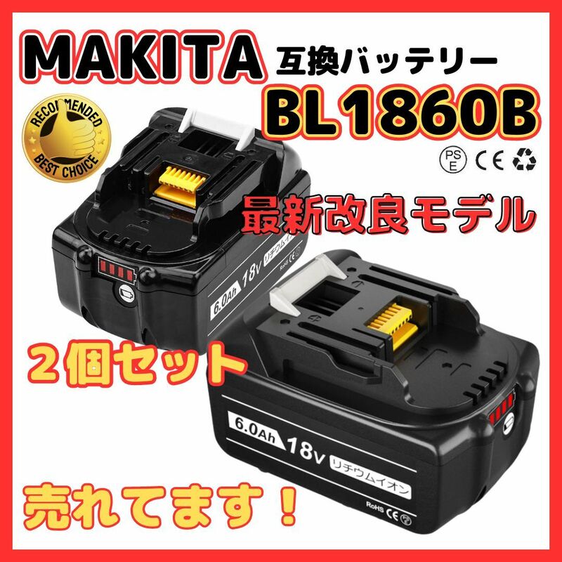 (B) マキタ バッテリー 互換 BL1860B ２個セット 18v makita 6.0Ah DC18RC DC18RA DC18RF DC18RD BL1820 BL1830B BL1850 BL1860 BL1890B