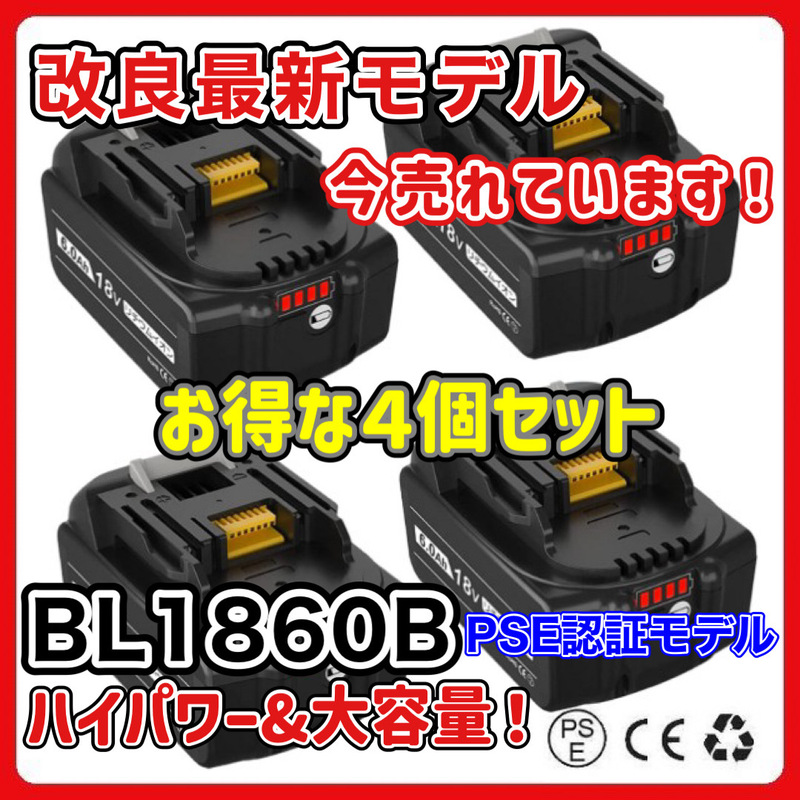 (A) マキタ バッテリー 互換 BL1860B ４個セット 18v makita 6.0Ah DC18RC DC18RA DC18RF DC18RD BL1830 BL1830B BL1850 BL1860 BL1890B