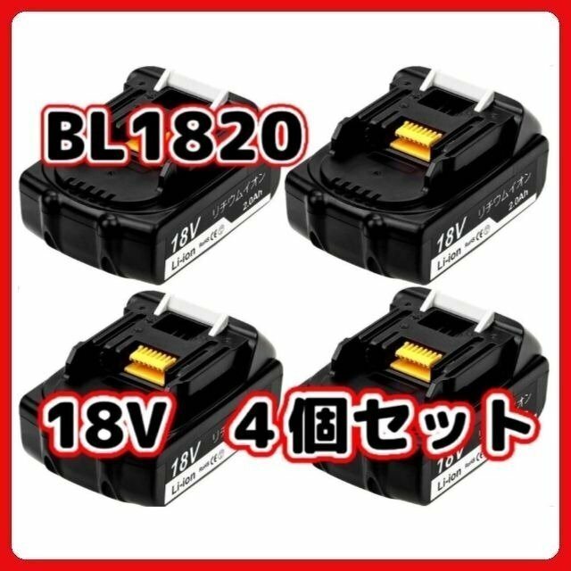 (A) マキタ バッテリー BL1820 互換 ４個 セット 軽量タイプ 掃除機 14.4v 2.0Ah PSE CE取得 BL1460B BL1450B BL1440B BL1430B 対応