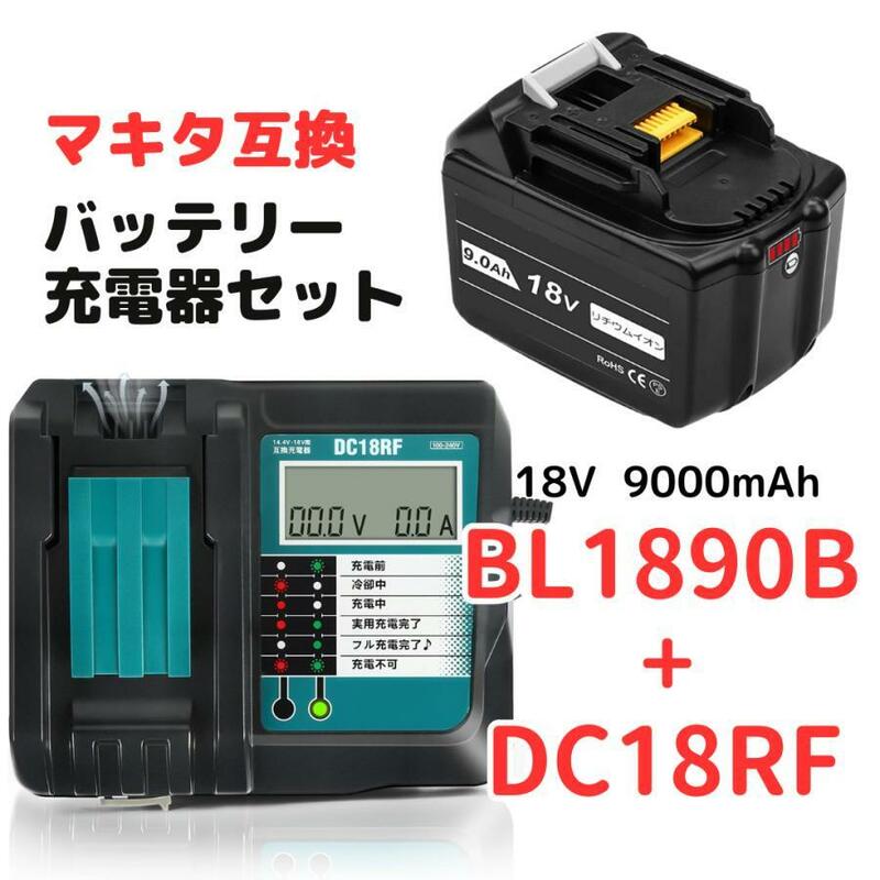 (A) マキタ makita 互換 BL1890B 1個 + DC18RF 液晶付 充電器 バッテリー セット