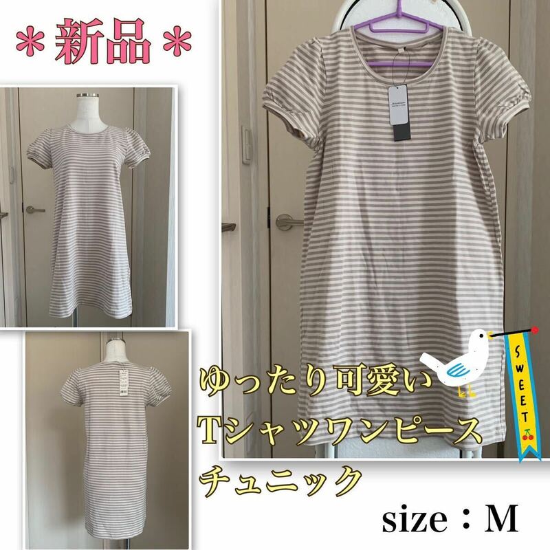 ★【新品】ゆったり可愛い★緩やかAライン《Tシャツワンピース・チュニック》ロング丈　カットソー　グレージュ　ボーダー　Mサイズ