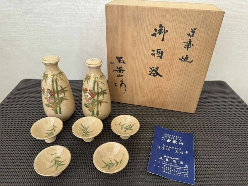 薩摩焼【御酒器】【玉栄山】　酒器セット 徳利 陶器 アンティーク 　盃 金彩 箱付　A-083