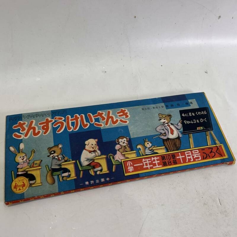 【送料無料】当時物 昭和レトロ 小学1年生第10巻第8号 10月号付録 さんすうけいさんき 知育玩具 計算道具 教材 学校教材