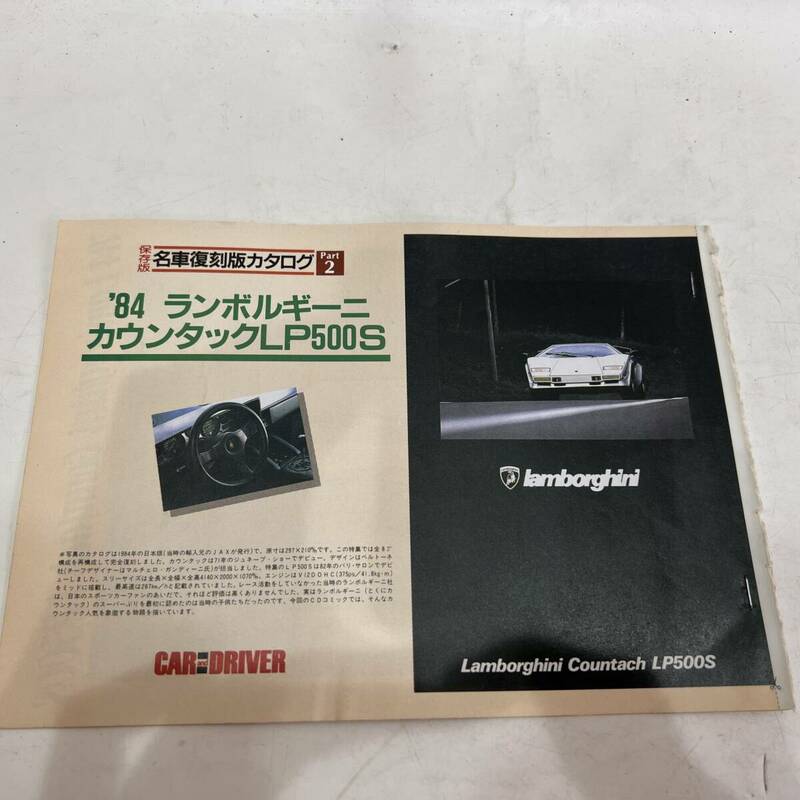 【送料無料】当時物 昭和レトロ 保存版名車復刻版カタログ ’84 ランボルギーニ カウンタックLP500S 旧車 切り抜き カタログノベルティ