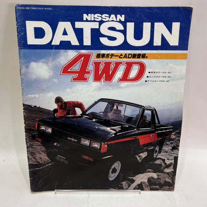 【送料無料】当時物 昭和レトロ 日産 DATSUN 店頭パンフレット 自動車販売用カタログ 販促用ノベルティグッズ 自動車一般