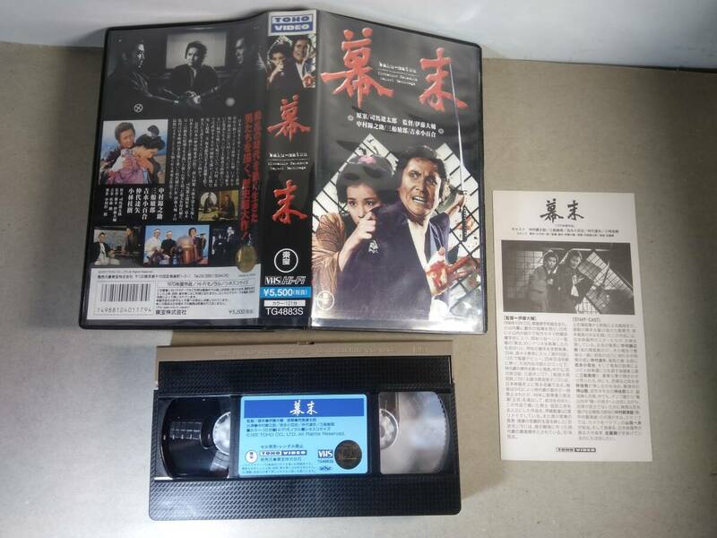 VHSテープ「幕末」中村錦之助　東宝