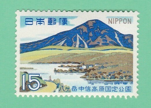 1968年 八ヶ岳中信高原国定公園 蓼科山 15円未使用バラ１枚