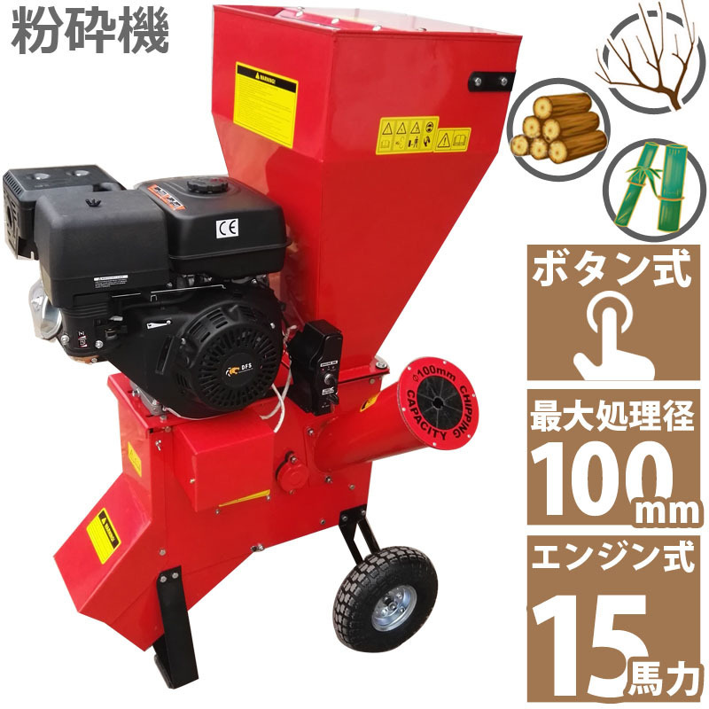 15馬力 ガソリンエンジン式 粉砕機 LS-15HP 家庭用 業務用兼用 竹 枝 草 葉 小型 ウッドチッパー 最大処理径100mm ガーデンチッパー