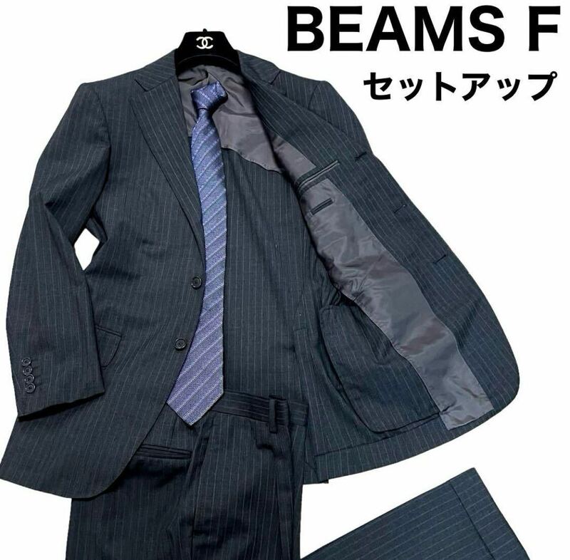 良品　BEAMS F ビームスエフ　セットアップ　スーツ　ストライプ　ブラック　シングルブレスト　段返り3B 背抜き　サイドベンツ　日本製　