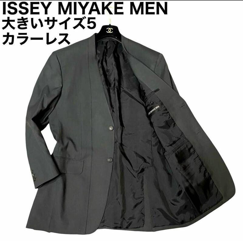 良品　ISSEY MIYAKE MEN イッセイミヤケメン　テーラードジャケット　ブレザー　上着　ノーカラー　カラーレス　大きいサイズ5 2B 日本製