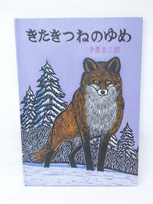 きたきつねのゆめ 手島 圭三郎 児童書 絵本 ZAOZIZTD