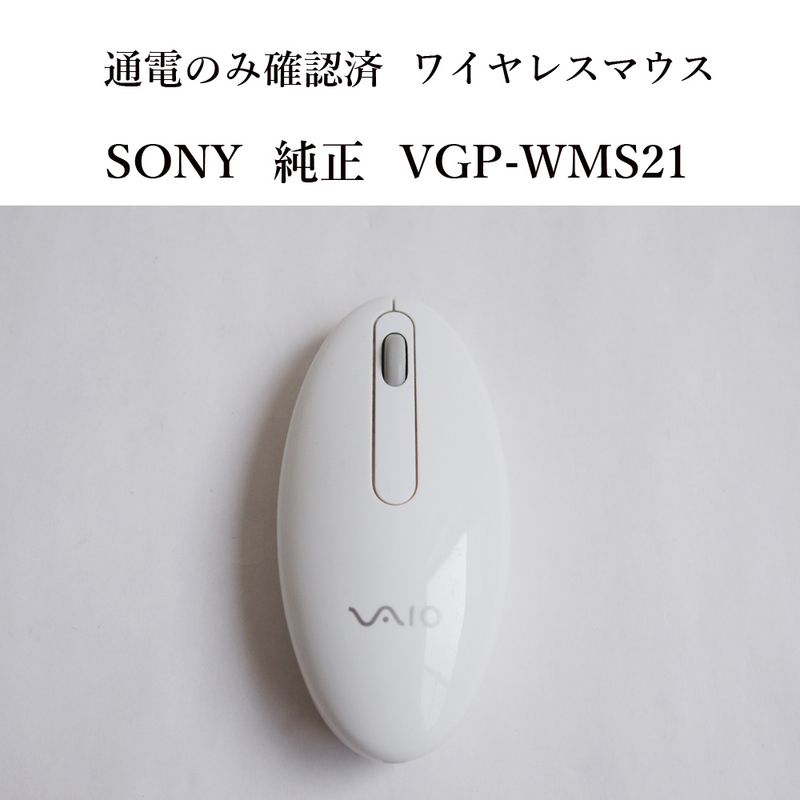 ★通電のみ確認済 ソニー VGP-WMS21 ワイヤレスマウス 白 無線 SONY ジャンク #4301