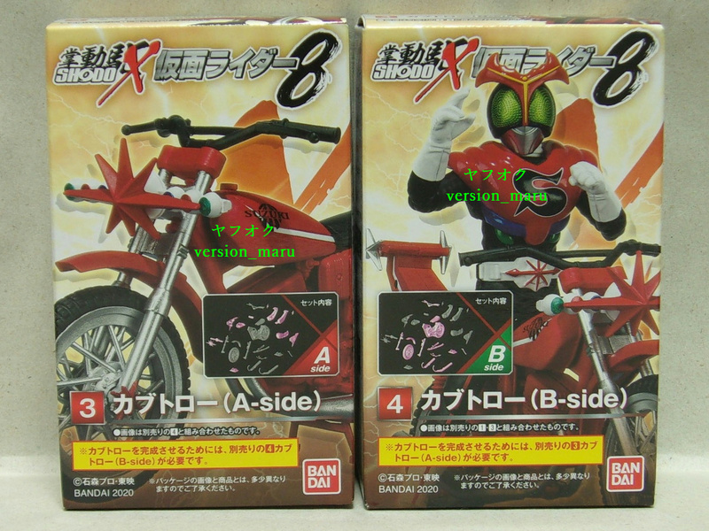 掌動駆 SHODO-X 仮面ライダー8「(3)(4) カブトロー(A-side) & (B-side)」　作品名 → 仮面ライダーストロンガー