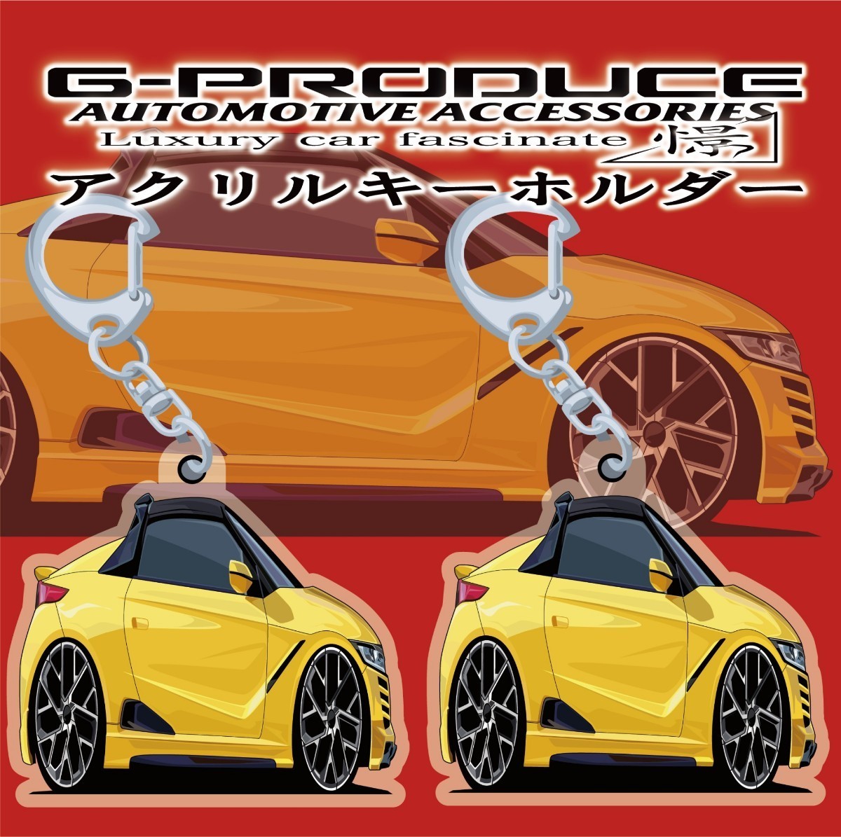 S660　エアロ　イエロー　横向き　車高短　エアロ　アクリルキーホルダー　2個セット 車体ステッカー s660G-PRODUCE