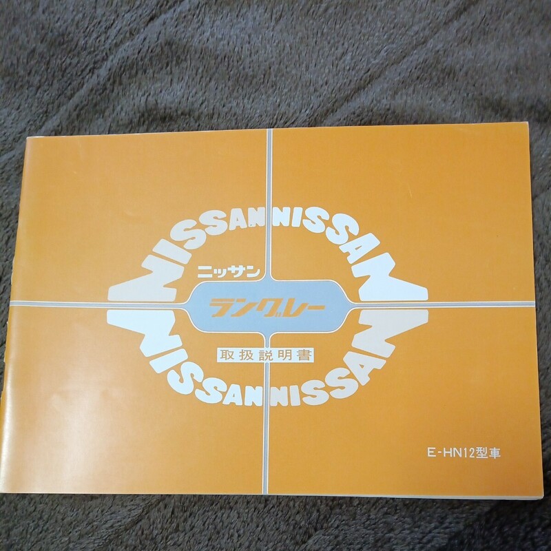 取扱説明書 日産 ラングレー 昭和57年
