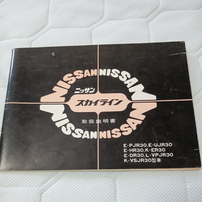 取扱説明書 日産 スカイライン 昭和56年