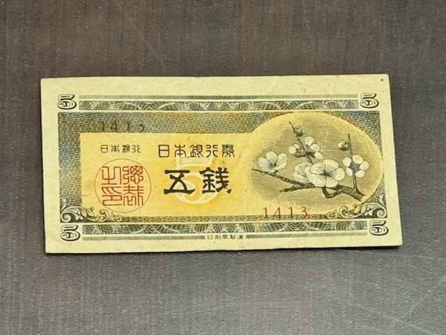 日本銀行券 A号 梅 五銭 5銭 紙幣 札 