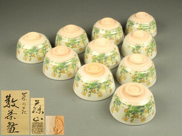 【宇】1953 蘇山造 菜の花 数茶碗 十客 共箱 茶道具