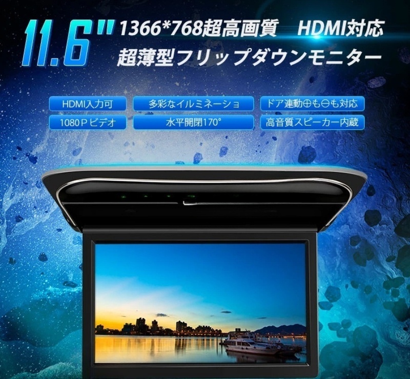  送料無料！11.6インチ フリップダウンモニター 1366x768高画質 HDMI対応 スピーカー付 1080Pビデオ ドア連動 開閉170度