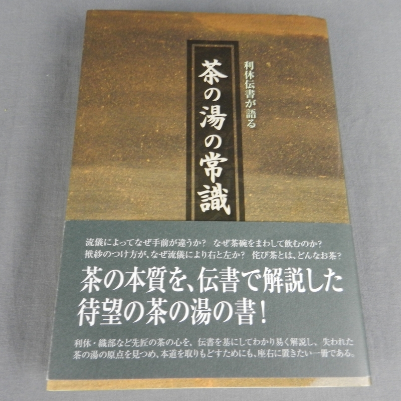 9A11★利休伝書が語る　茶の湯の常識　町田宗心著★F